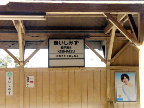 南海高野線　紀伊清水駅